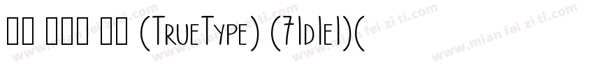 玉米 微醺体 常规 (TrueType) (71d1e1)(CHIN字体转换